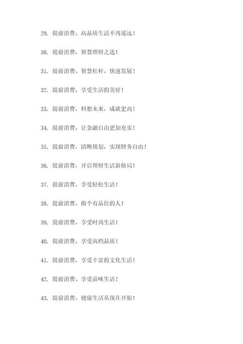 提前消费的口号