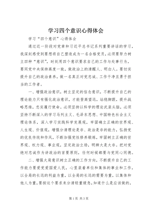 学习四个意识心得体会精编.docx