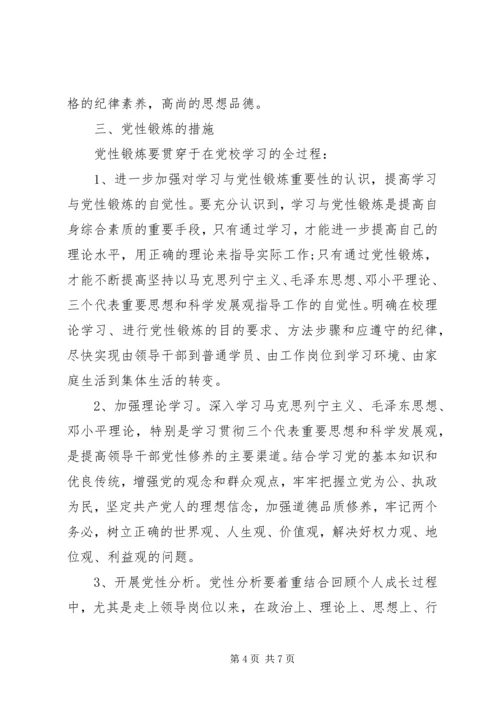 党性锻炼学习计划.docx