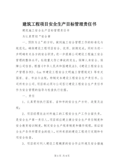 建筑工程项目安全生产目标管理责任书.docx