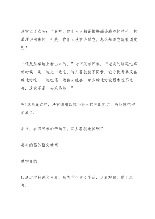 北师大版小学五年级语文下册《丢失的骆驼》教案.docx