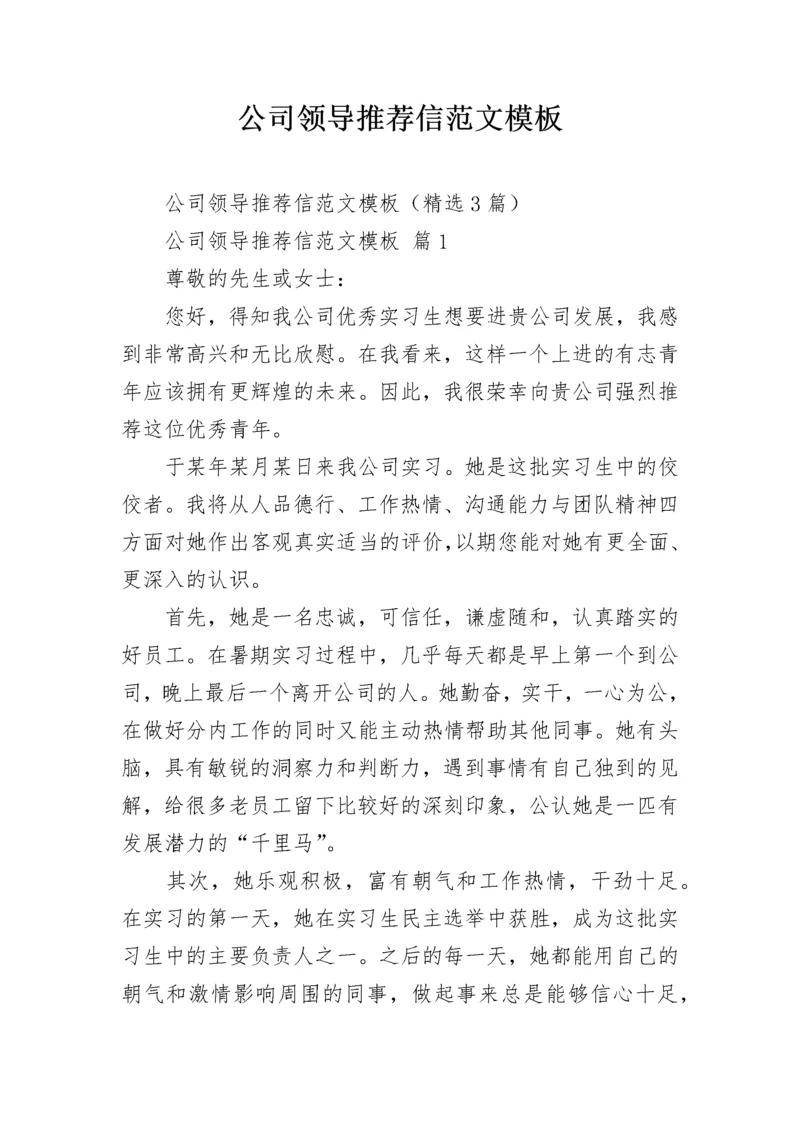 公司领导推荐信范文模板.docx