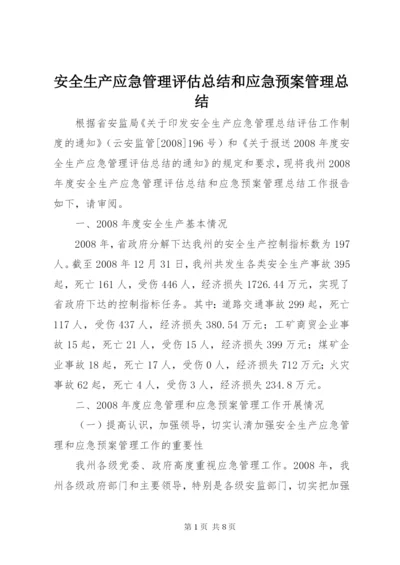 安全生产应急管理评估总结和应急预案管理总结.docx