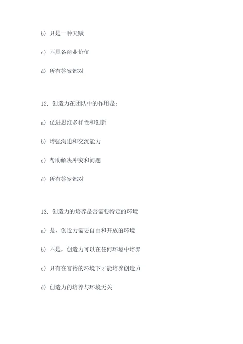 考察创造力的选择题