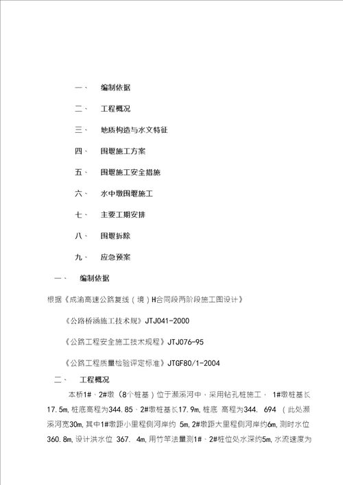 凤凰咀大桥水中墩围堰工程施工组织设计方案