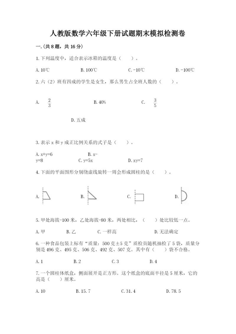 人教版数学六年级下册试题期末模拟检测卷【学生专用】.docx