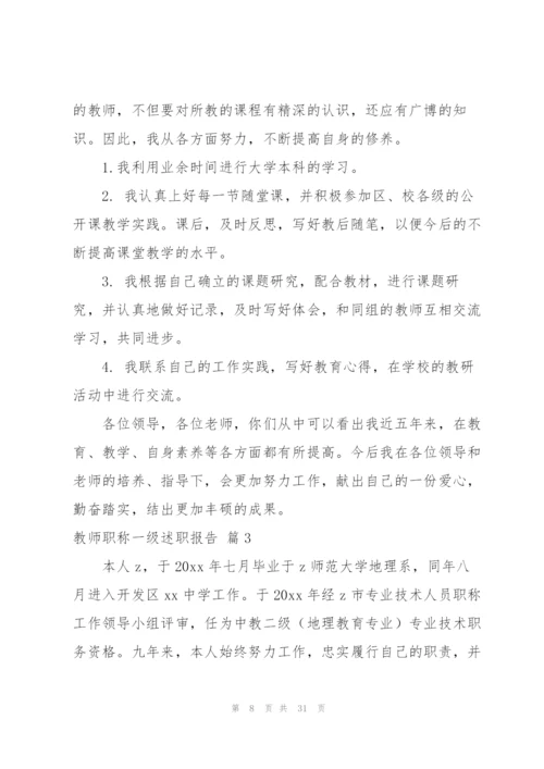 教师职称一级述职报告九篇.docx