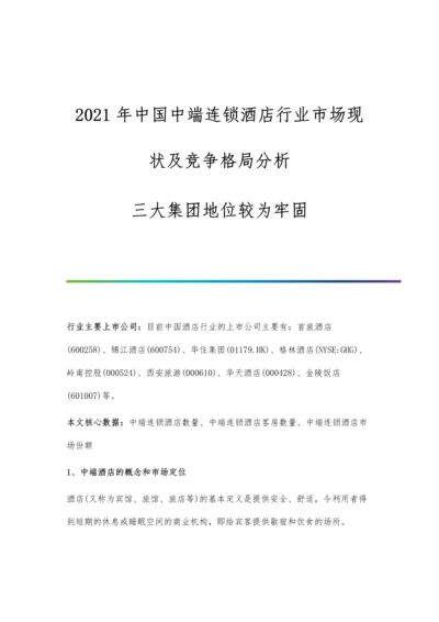 中国中端连锁酒店行业市场现状及竞争格局分析-三大集团地位较为牢固.docx