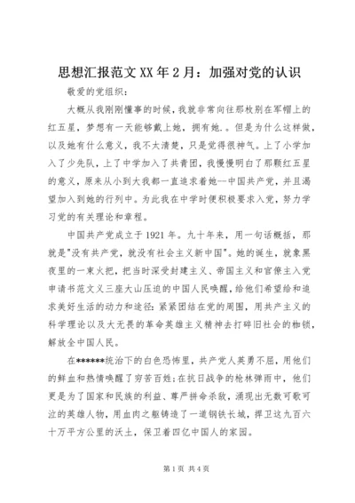 思想汇报范文XX年2月：加强对党的认识.docx