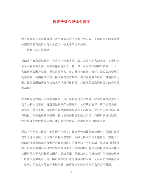 精编教育扶贫心得体会范文.docx