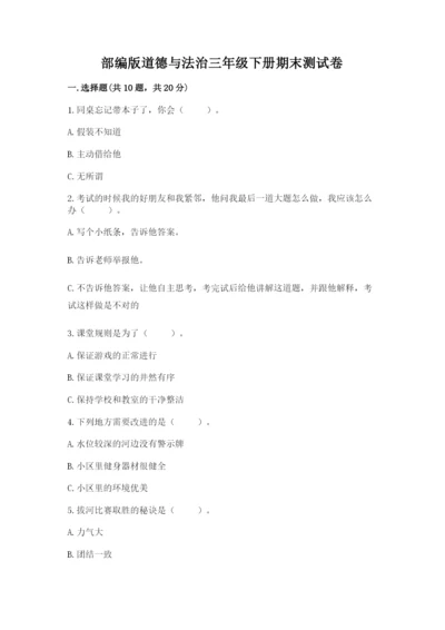 部编版道德与法治三年级下册期末测试卷带答案（精练）.docx