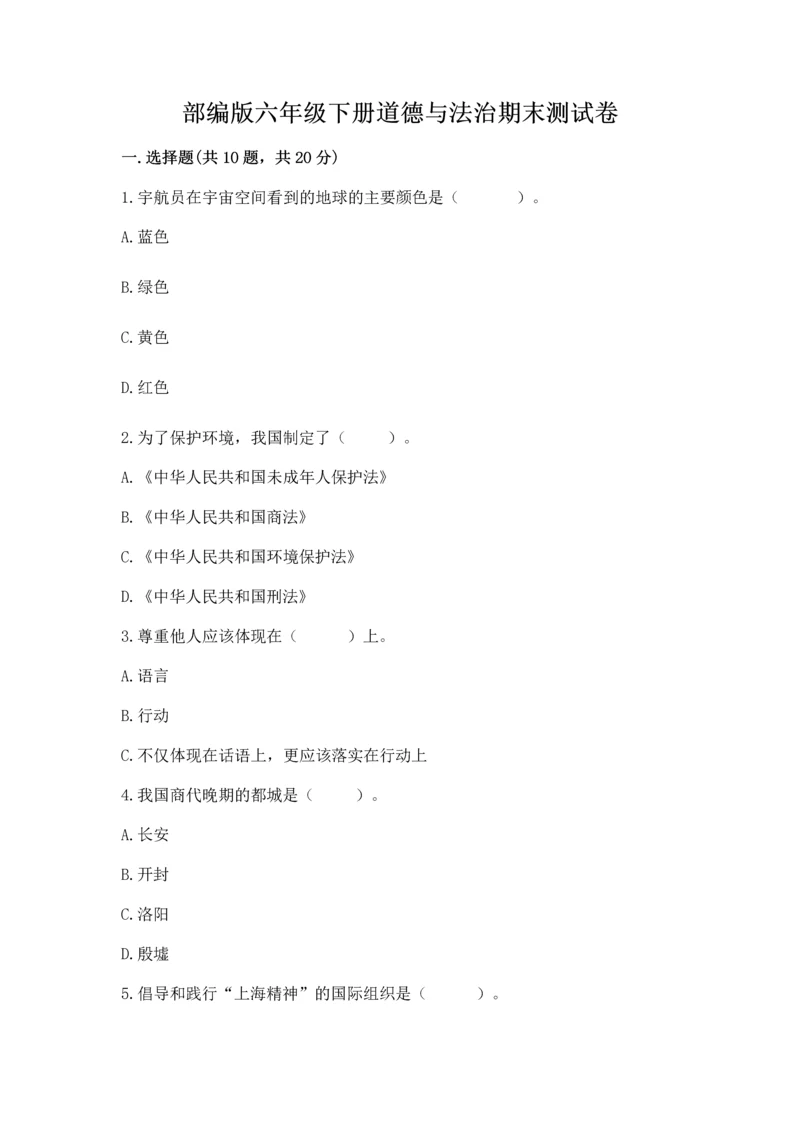 部编版六年级下册道德与法治期末测试卷【培优a卷】.docx