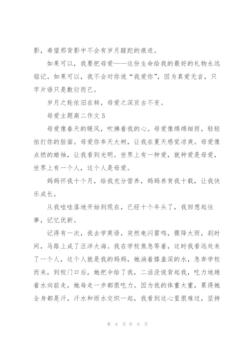 母爱主题高二作文5篇.docx