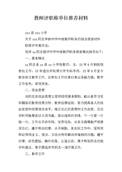 教师评职称单位推荐材料