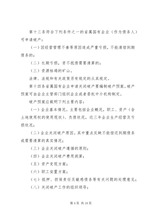 关于XX省省属国有企业改制和关闭破产中退休人员管理工作的意见 (2).docx