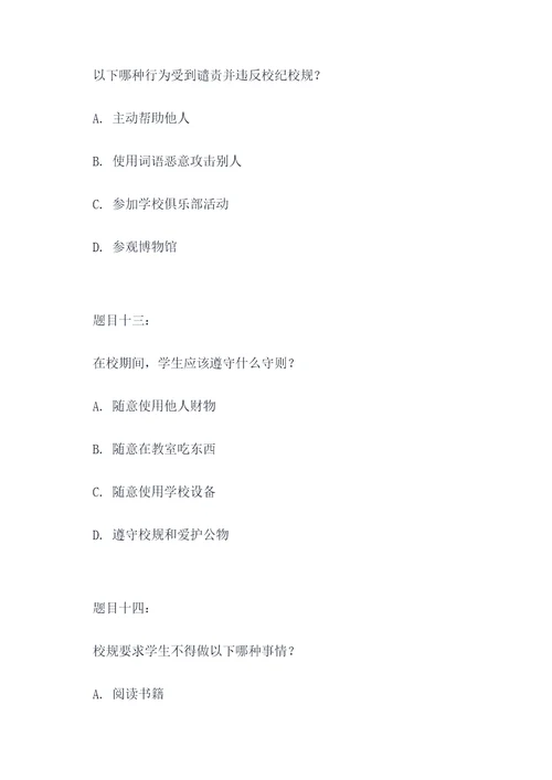 校纪校规竞赛选择题