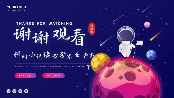 刘慈欣《赡养人类》科幻小说读书分享会PPT模板