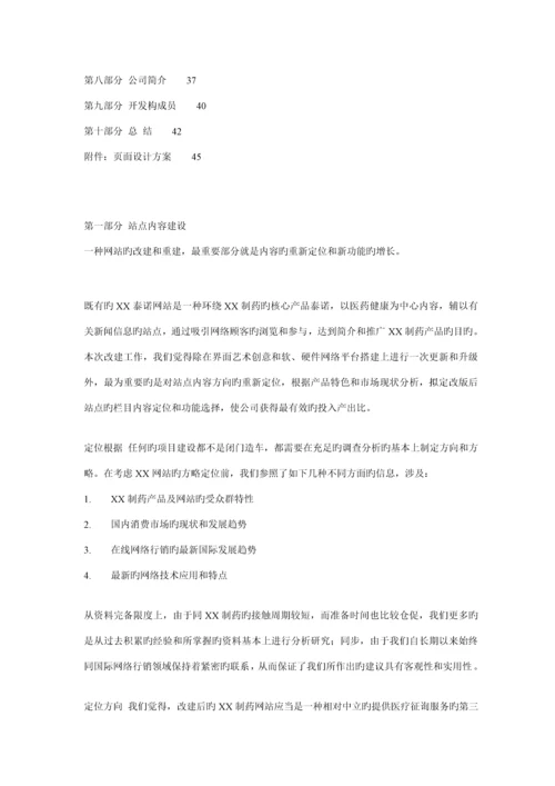 制药有限公司网站改建专题方案书.docx