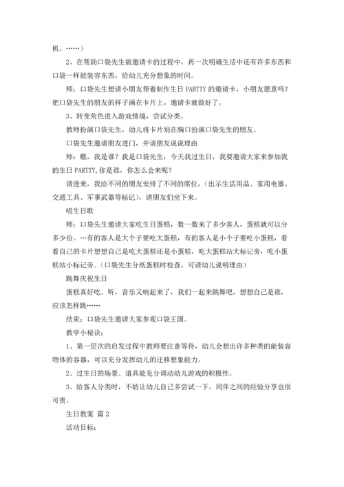 关于生日教案汇编10篇.docx