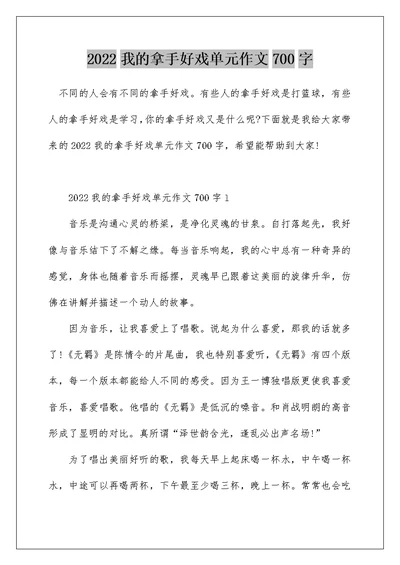 2022我的拿手好戏单元作文700字