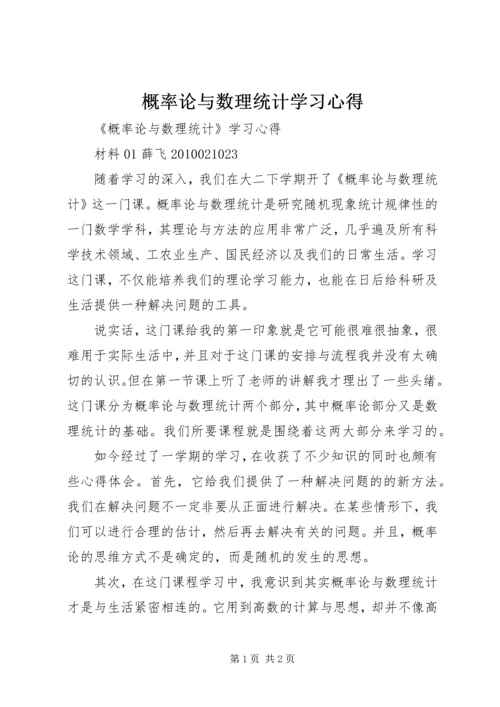 概率论与数理统计学习心得 (5).docx