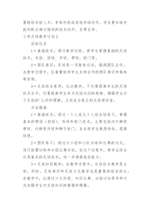 小学足球教学计划.docx