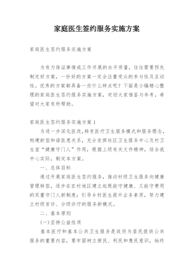 家庭医生签约服务实施方案_1.docx