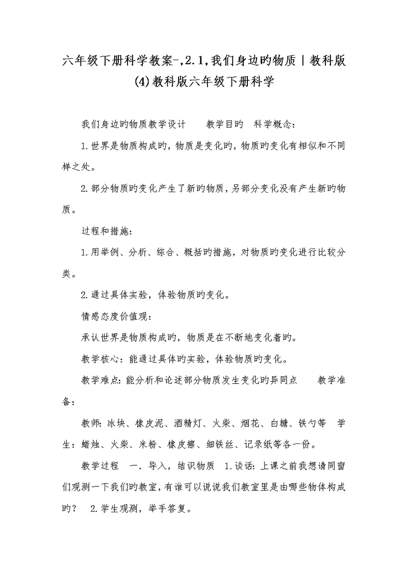 2022年六年级下册科学教案-,2.1,我们身边的物质｜教科版(4)教科版六年级下册科学 1