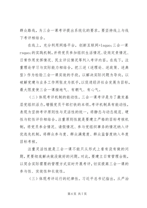 如何增强“三会一课”实效性.docx