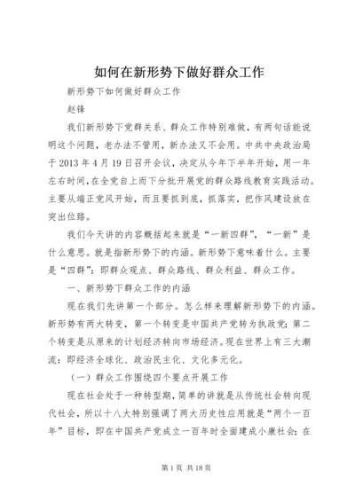 如何在新形势下做好群众工作 (2).docx