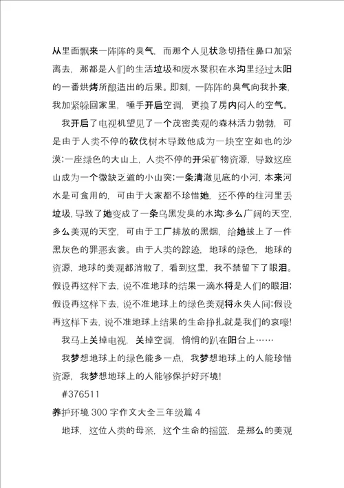 保护环境300字大全三年级6篇