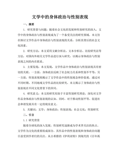 文学中的身体政治与性别表现