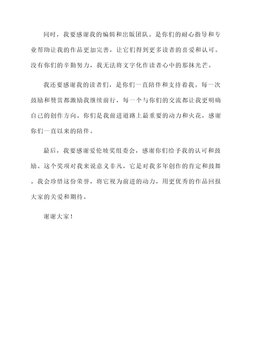 爱伦坡奖获奖感言