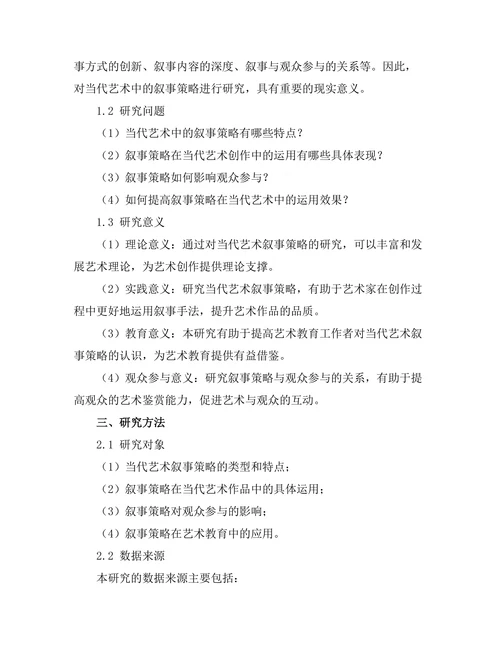 当代艺术中的叙事策略与观众参与