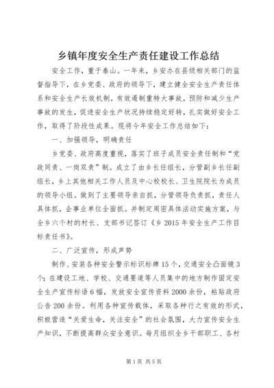 乡镇年度安全生产责任建设工作总结.docx