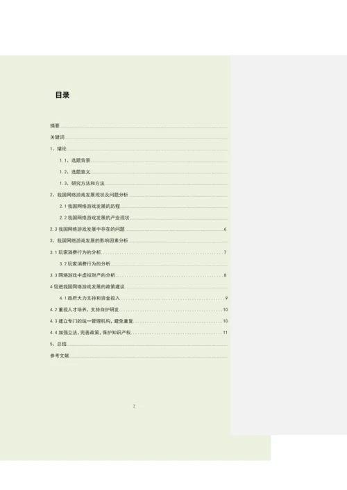 毕业论文初稿18120046 匡骏杰.docx