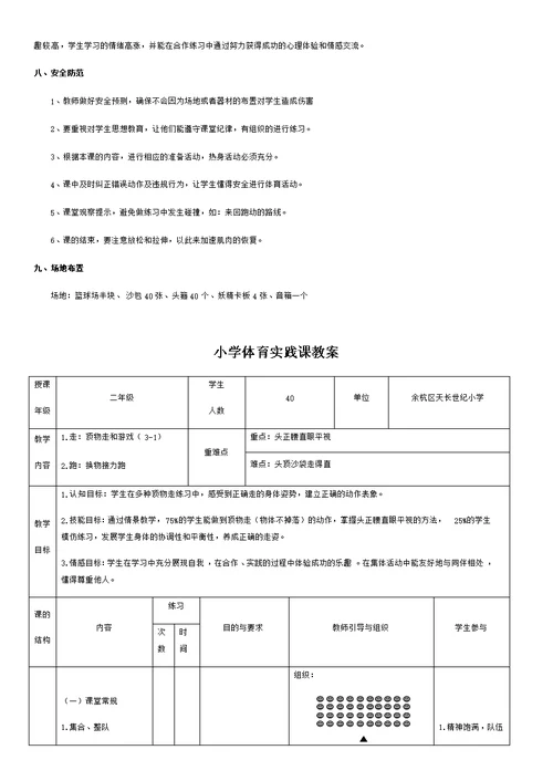 小学体育实践课《顶物走和游戏》教学设计