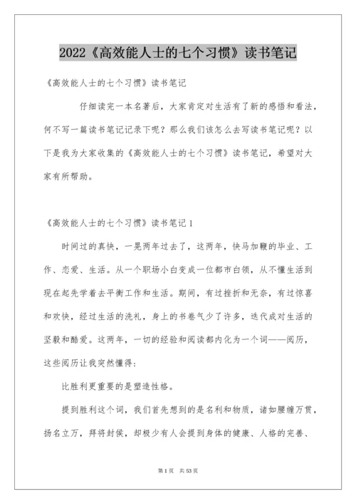 2022《高效能人士的七个习惯》读书笔记.docx