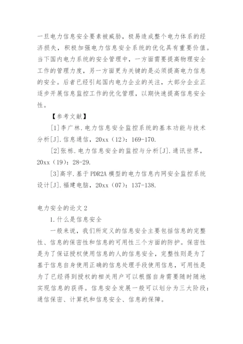 电力安全的论文精编.docx