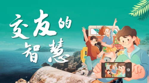 6.2 交友的智慧 课件(共19张PPT)