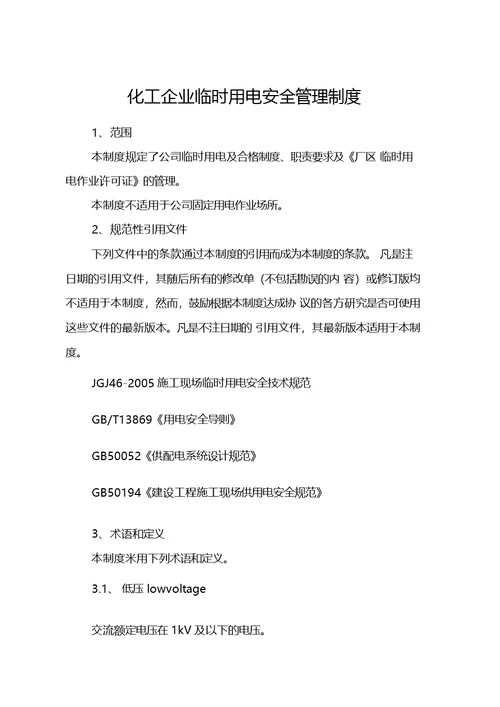 化工企业临时用电安全管理制度