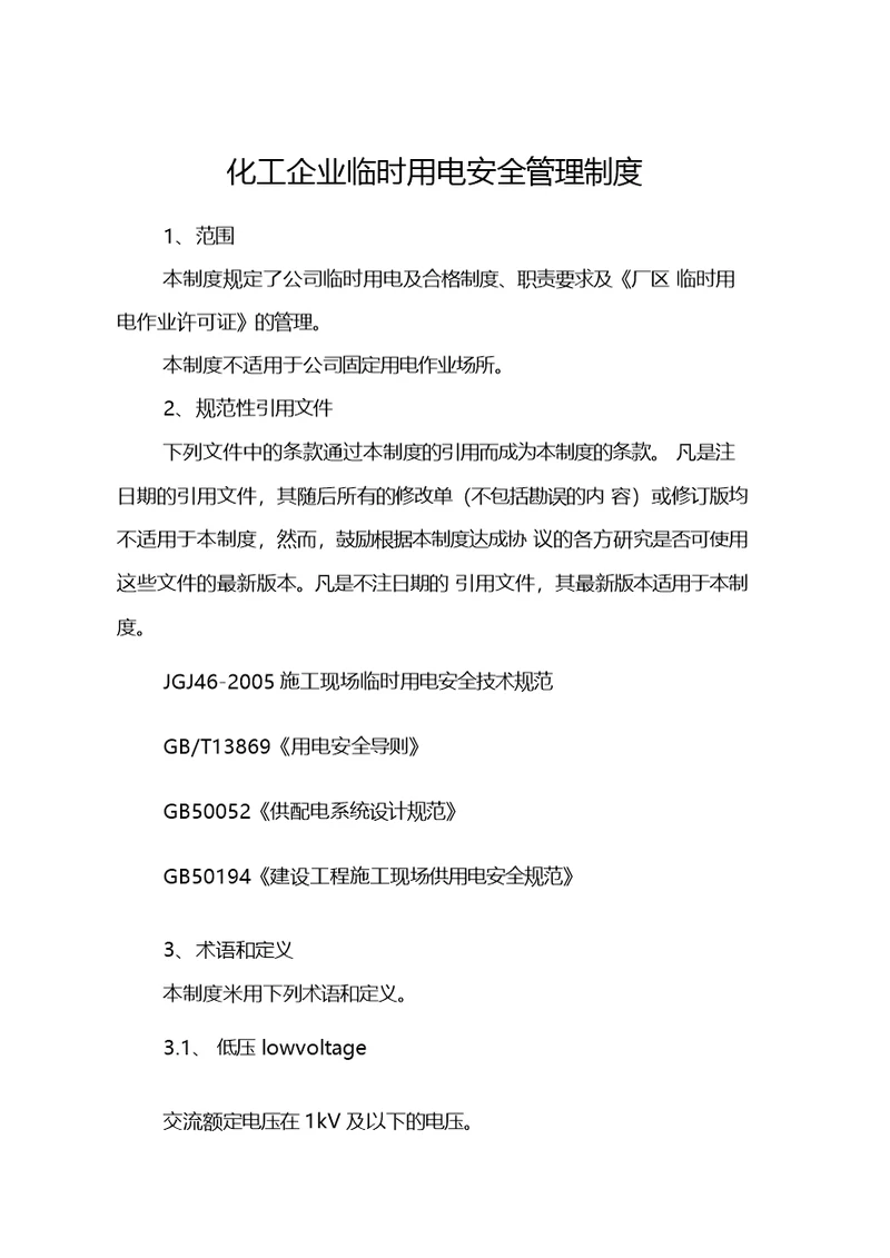 化工企业临时用电安全管理制度