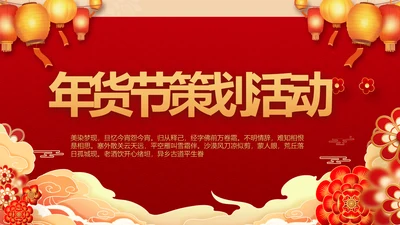 红色喜庆年货节促销营销策划方案PPT模板