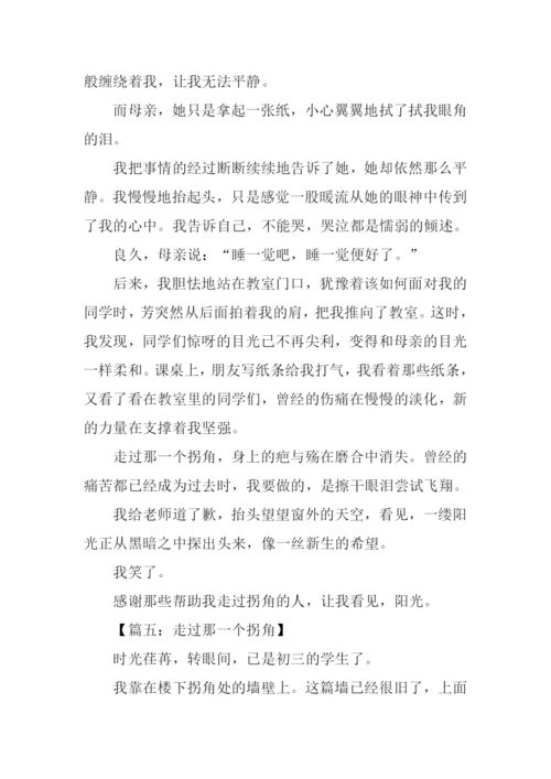 走过那一个拐角作文600字-1.docx