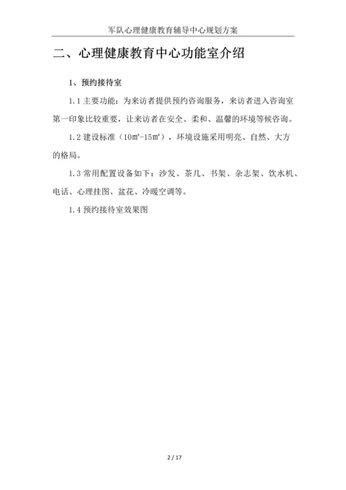 部队心理健康教育辅导中心规划建设方案.docx