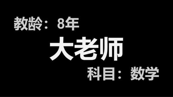 黑白快闪教师自我介绍PPT模板