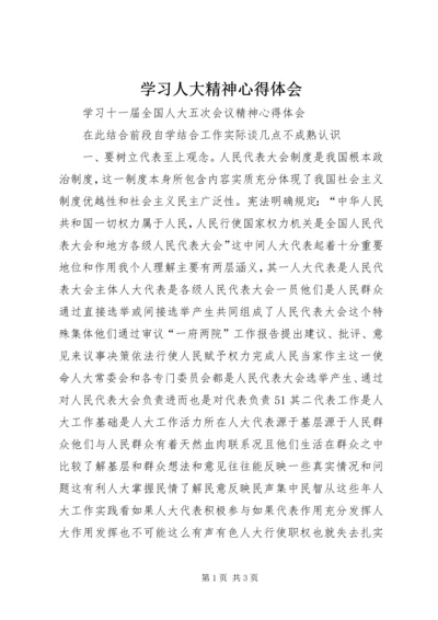 学习人大精神心得体会.docx