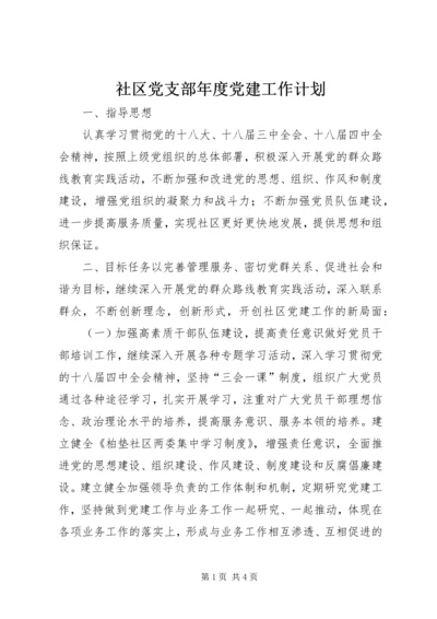 社区党支部年度党建工作计划 (7).docx