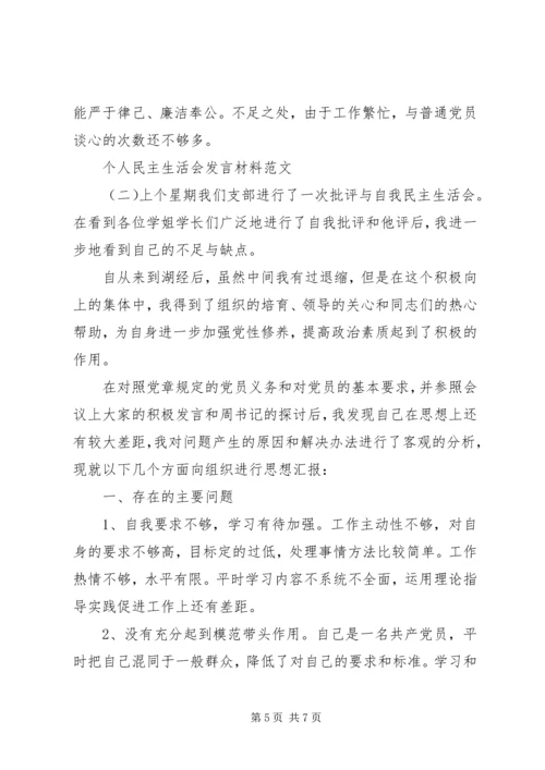 关于个人民主生活会讲话材料范文.docx