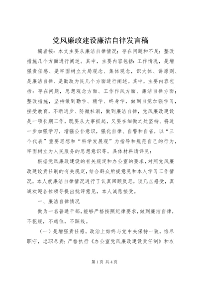 党风廉政建设廉洁自律讲话稿.docx